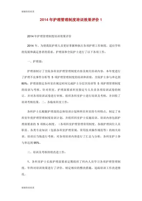 护理管理制度培训效果评价.doc