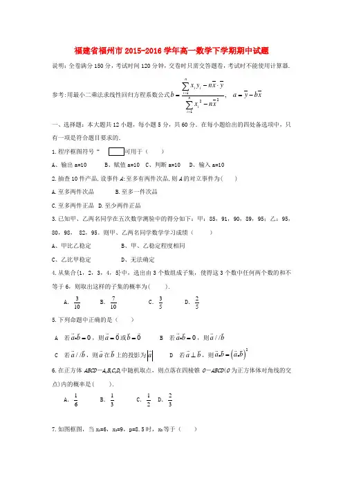 福建省福州市高一数学下学期期中试题