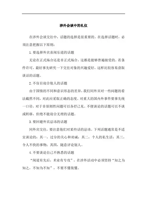 涉外会谈中的礼仪