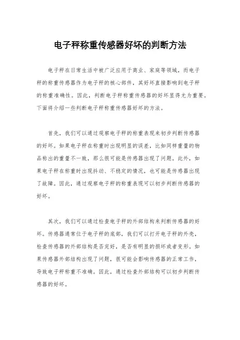 电子秤称重传感器好坏的判断方法