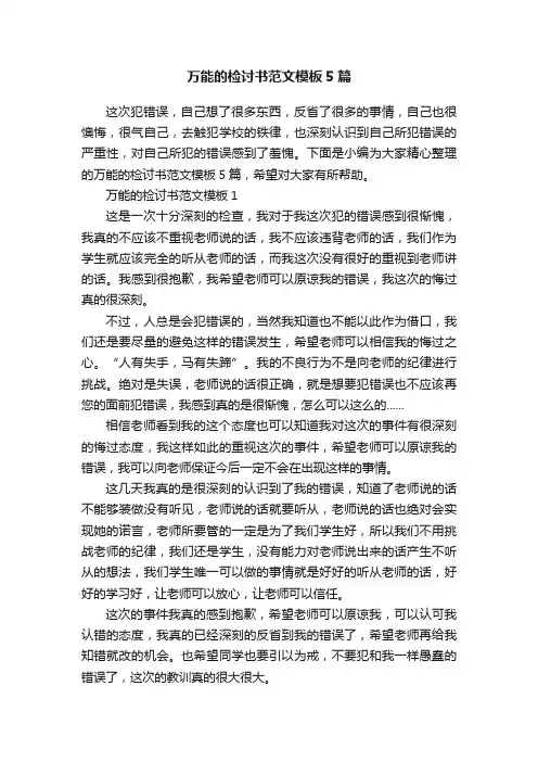 万能的检讨书范文模板5篇
