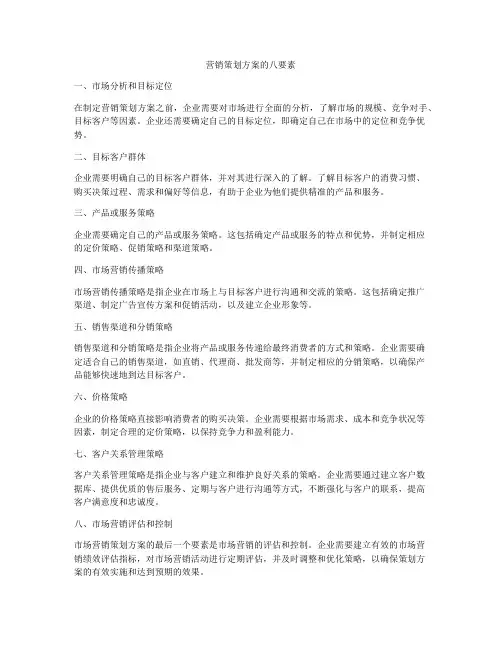 营销策划方案的八要素