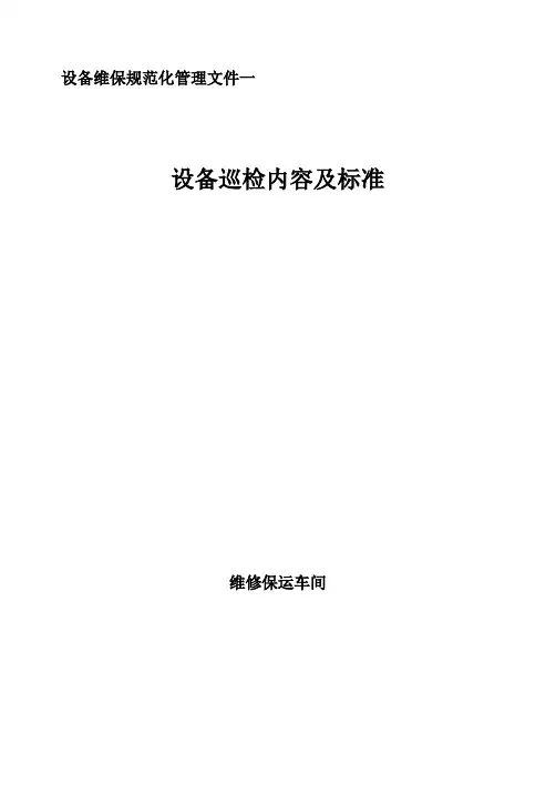 化工厂维修保运车间设备巡检内容及标准