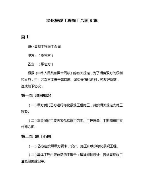 绿化景观工程施工合同3篇