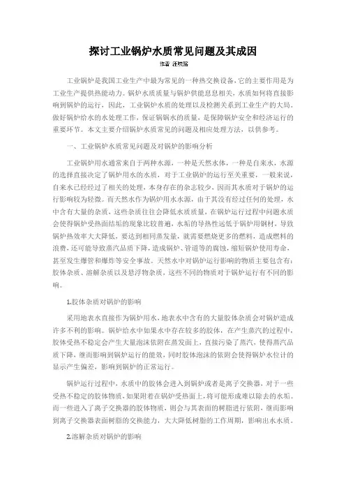 探讨工业锅炉水质常见问题及其成因