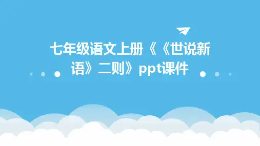 七年级语文上册《《世说新语》二则》ppt课件
