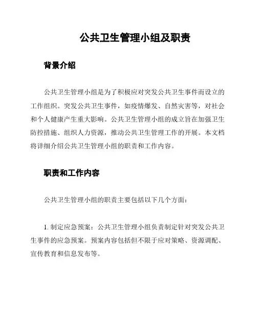 公共卫生管理小组及职责