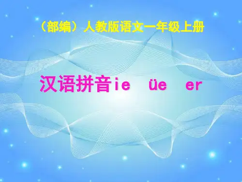 汉语拼音 ie üe er 人教部编 年月第版优秀优秀课件