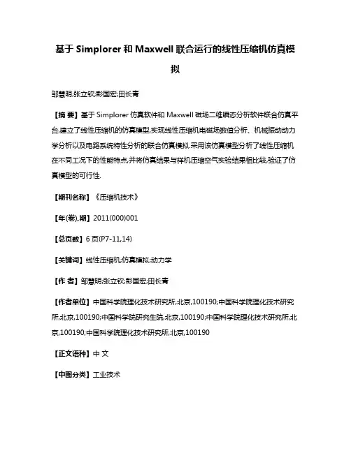 基于Simplorer和Maxwell联合运行的线性压缩机仿真模拟