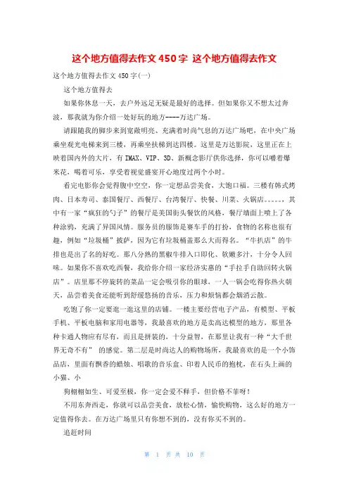 这个地方值得去作文450字 这个地方值得去作文