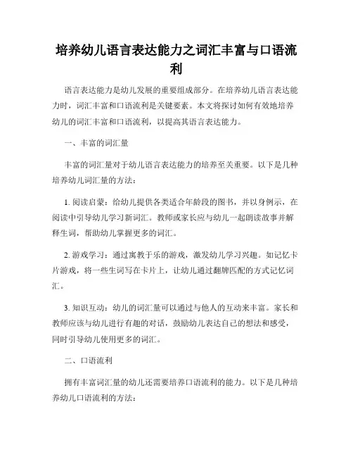培养幼儿语言表达能力之词汇丰富与口语流利