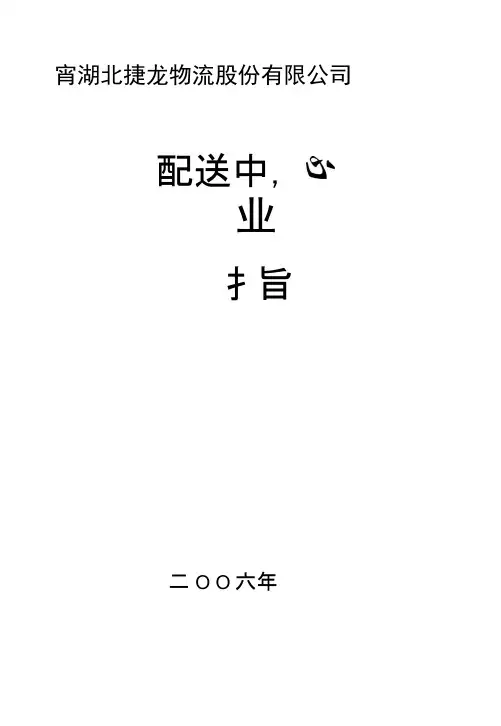 配送中心作业指导书.docx