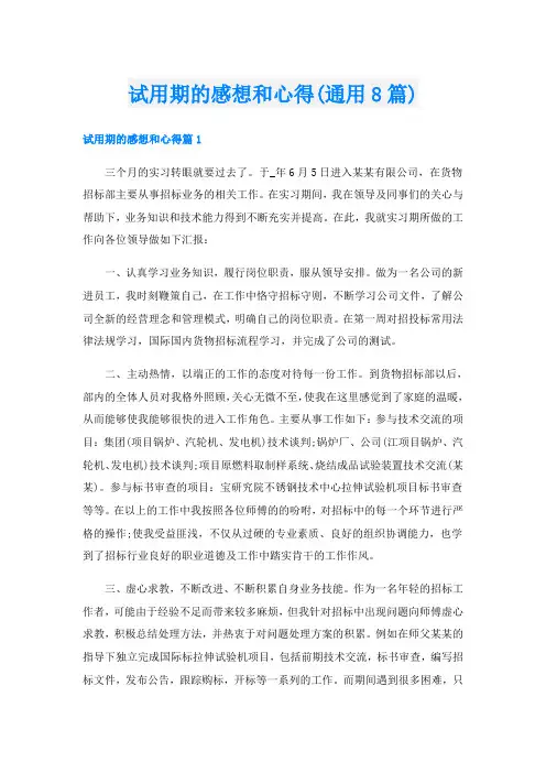 试用期的感想和心得(通用8篇)