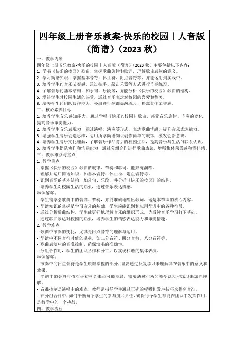 四年级上册音乐教案-快乐的校园｜人音版(简谱)(2023秋)