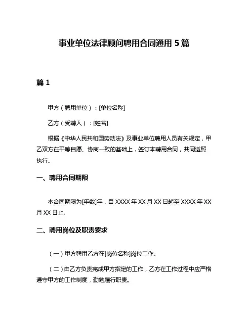 事业单位法律顾问聘用合同通用5篇