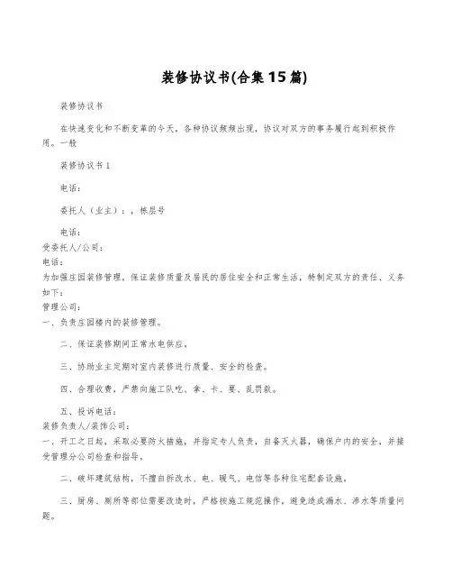 装修协议书(合集15篇)