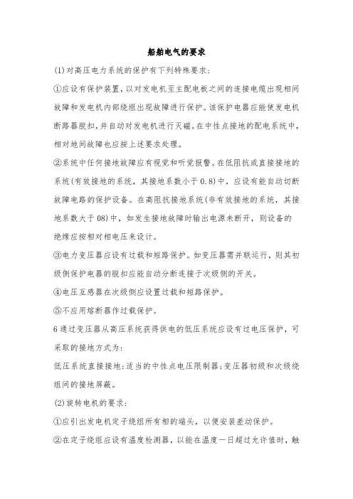 船舶电气的要求
