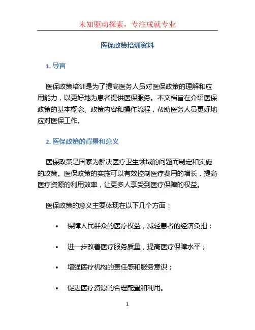 医保政策培训资料