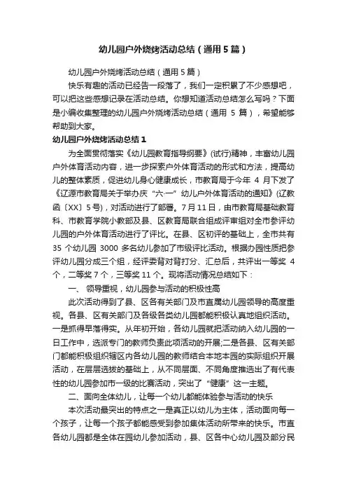 幼儿园户外烧烤活动总结（通用5篇）