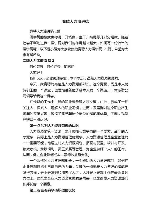 竞聘人力演讲稿