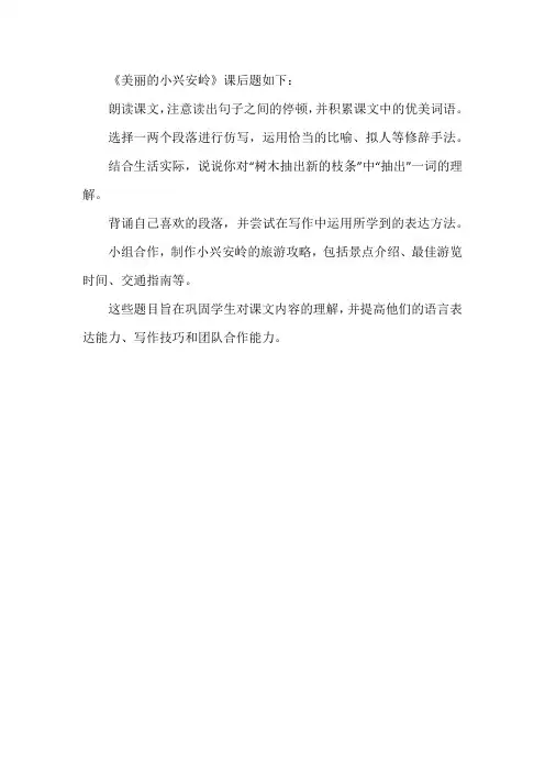 三年级美丽的小兴安岭课后题
