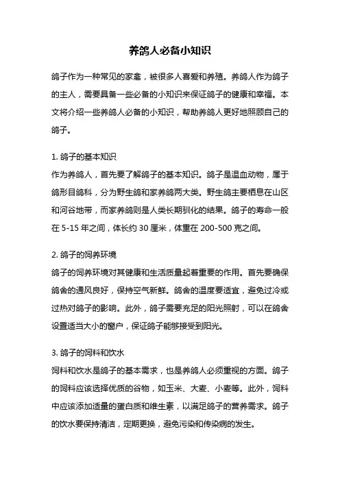 养鸽人必备小知识