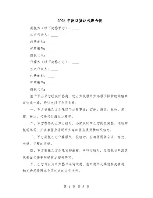 2024年出口货运代理合同（二篇）