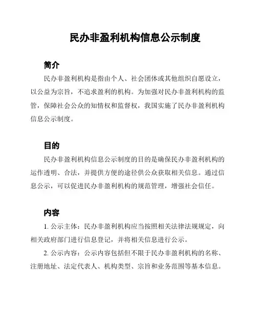 民办非盈利机构信息公示制度