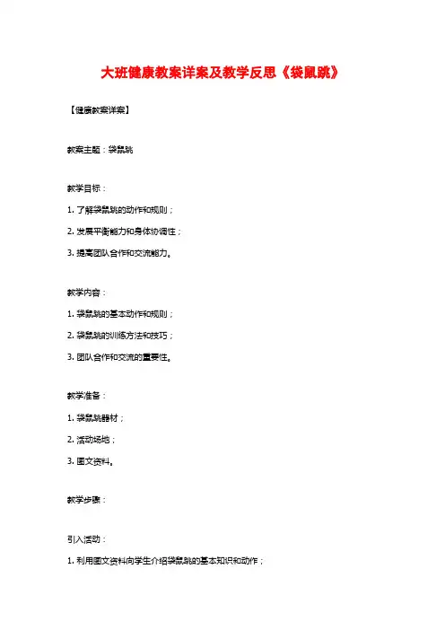 大班健康教案详案及教学反思《袋鼠跳》