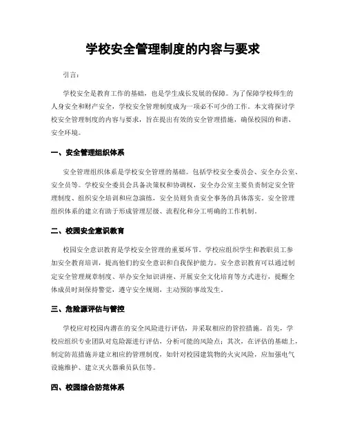 学校安全管理制度的内容与要求
