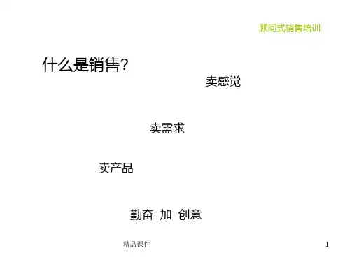 培训顾问式销售PPT课件