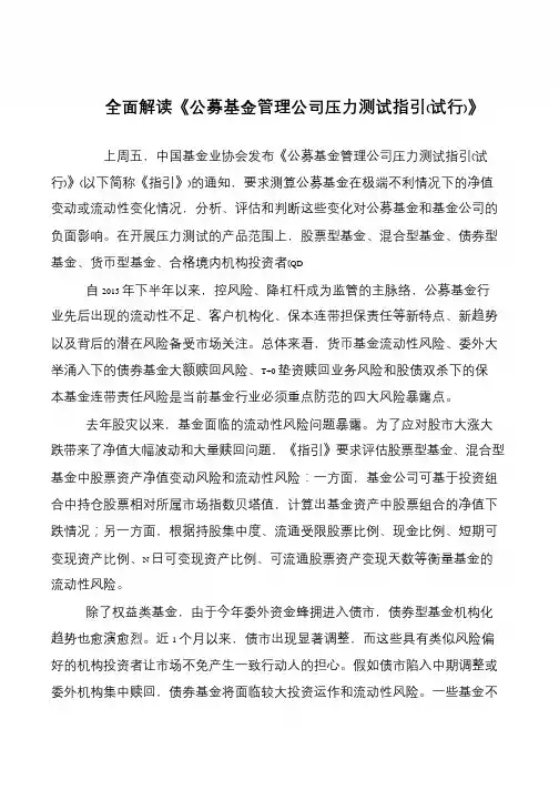 全面解读《公募基金管理公司压力测试指引(试行)》