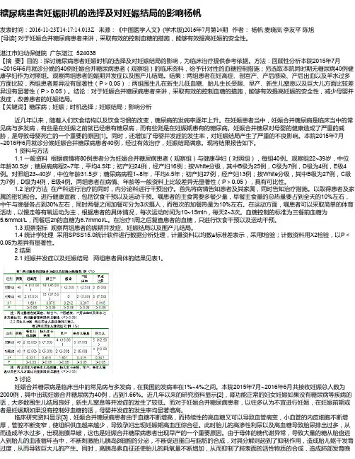 糖尿病患者妊娠时机的选择及对妊娠结局的影响杨帆