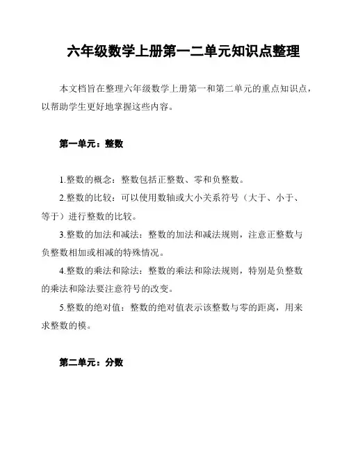 六年级数学上册第一二单元知识点整理