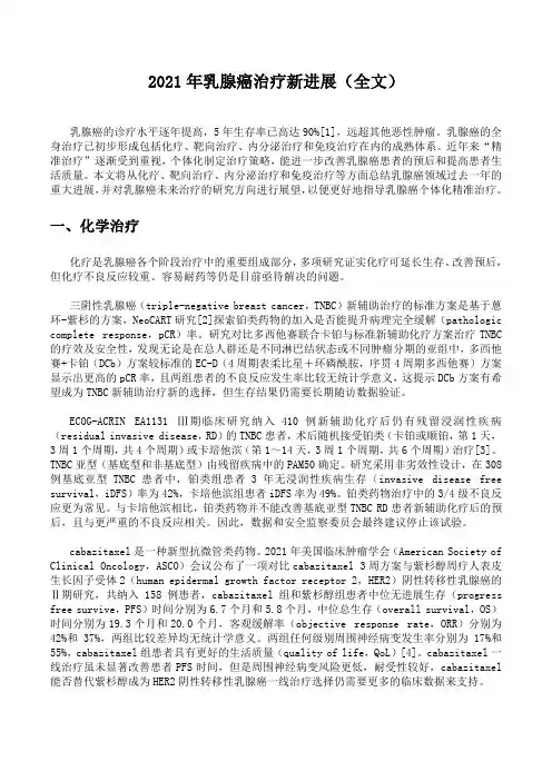 2021年乳腺癌治疗新进展盘点(全文)