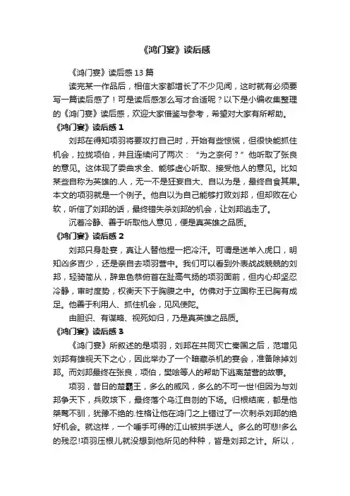 《鸿门宴》读后感13篇