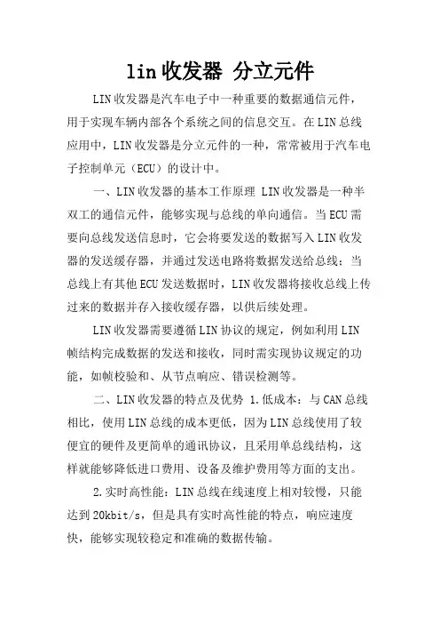 lin收发器 分立元件