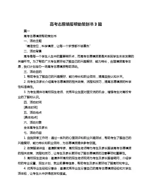 高考志愿填报帮助策划书3篇