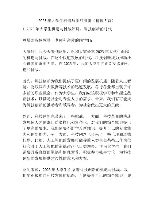 2023年大学生机遇与挑战演讲(精选5篇)