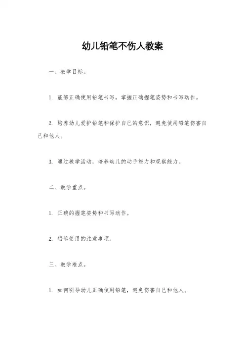 幼儿铅笔不伤人教案