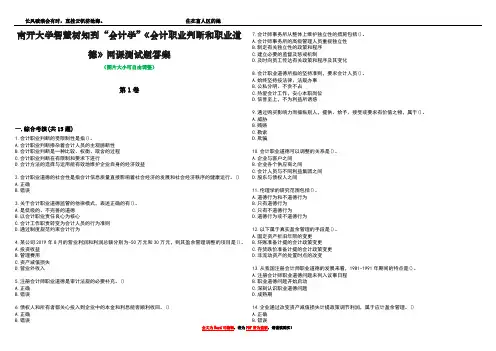 南开大学智慧树知到“会计学”《会计职业判断和职业道德》网课测试题答案4