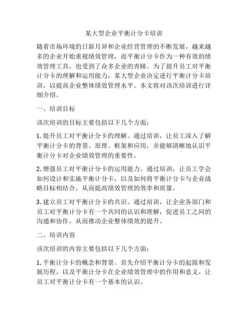 某大型企业平衡计分卡培训
