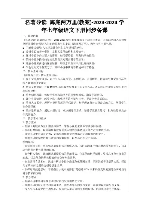 名著导读海底两万里(教案)-2023-2024学年七年级语文下册同步备课
