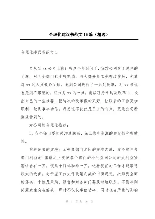 合理化建议书范文15篇(精选)