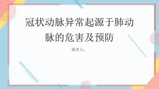 冠状动脉异常起源于肺动脉危害及预防PPT课件