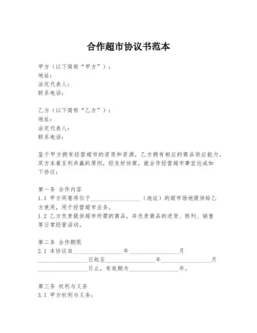 合作超市协议书范本