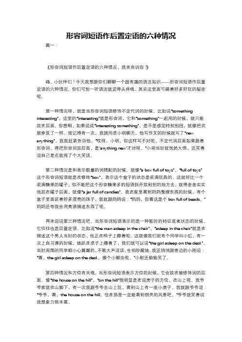 形容词短语作后置定语的六种情况
