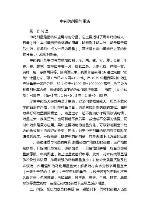中药的剂量与用法
