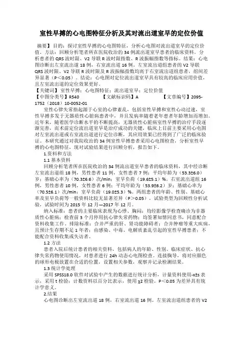 室性早搏的心电图特征分析及其对流出道室早的定位价值