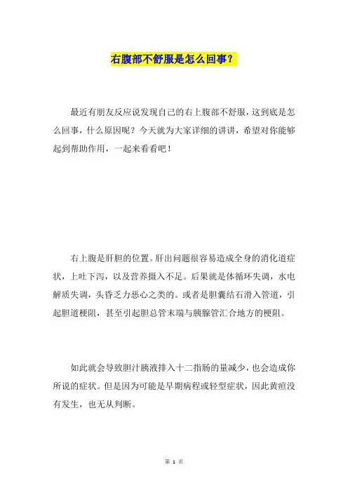 右腹部不舒服是怎么回事？